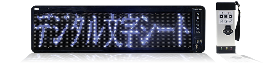 株式会社ライトボーイ デジタル文字シート 軽量 薄型 フレキシブルled電光掲示板
